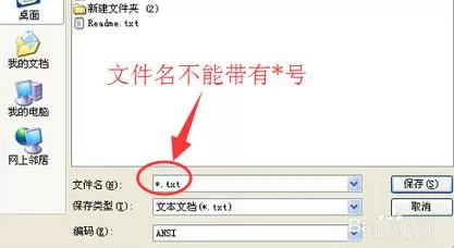 XP系统编辑记事本无法保存的解决方法介绍