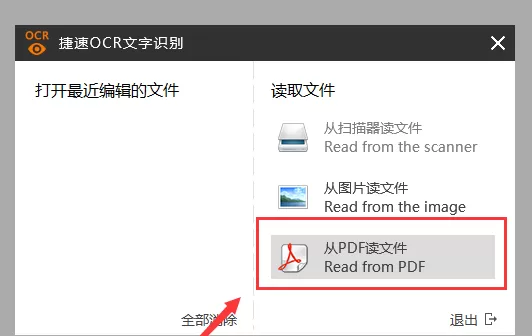 使用捷速OCR文字识别工具将PDF图片转成Word文字的教程