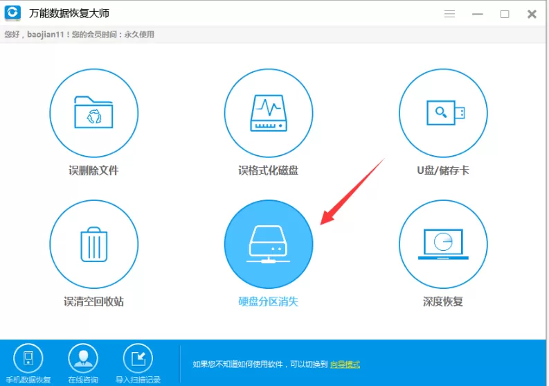 使用万能数据恢复大师快速找回硬盘中数据的具体方法