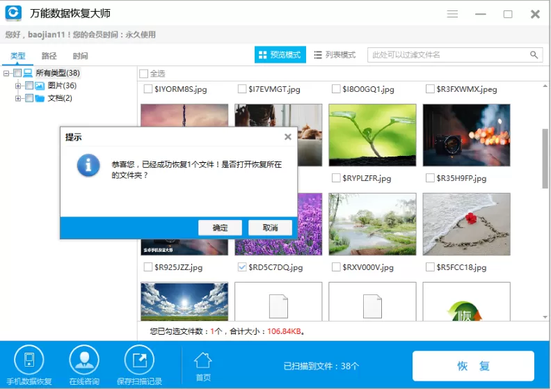 使用万能数据恢复大师快速找回硬盘中数据的具体方法