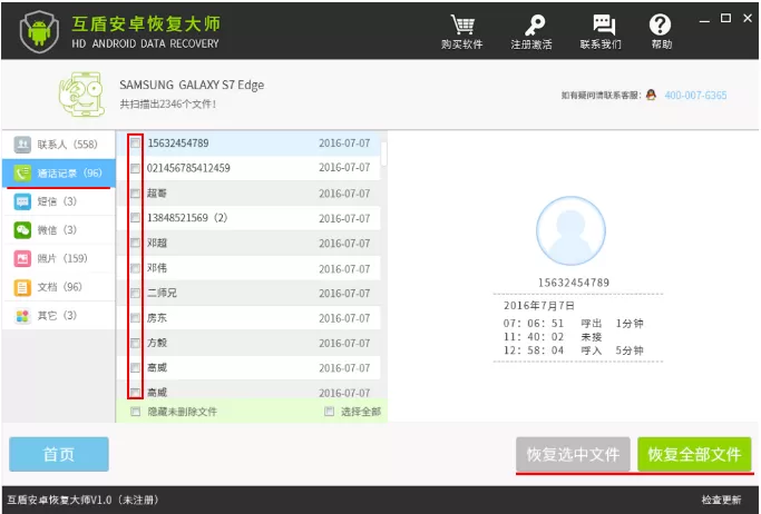 利用互盾安卓恢复大师找回通话记录的具体步骤介绍