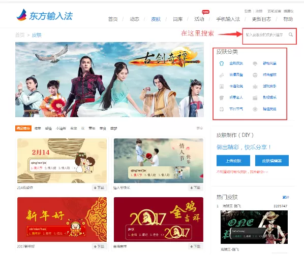 在东方输入法中自定义皮肤的详文介绍