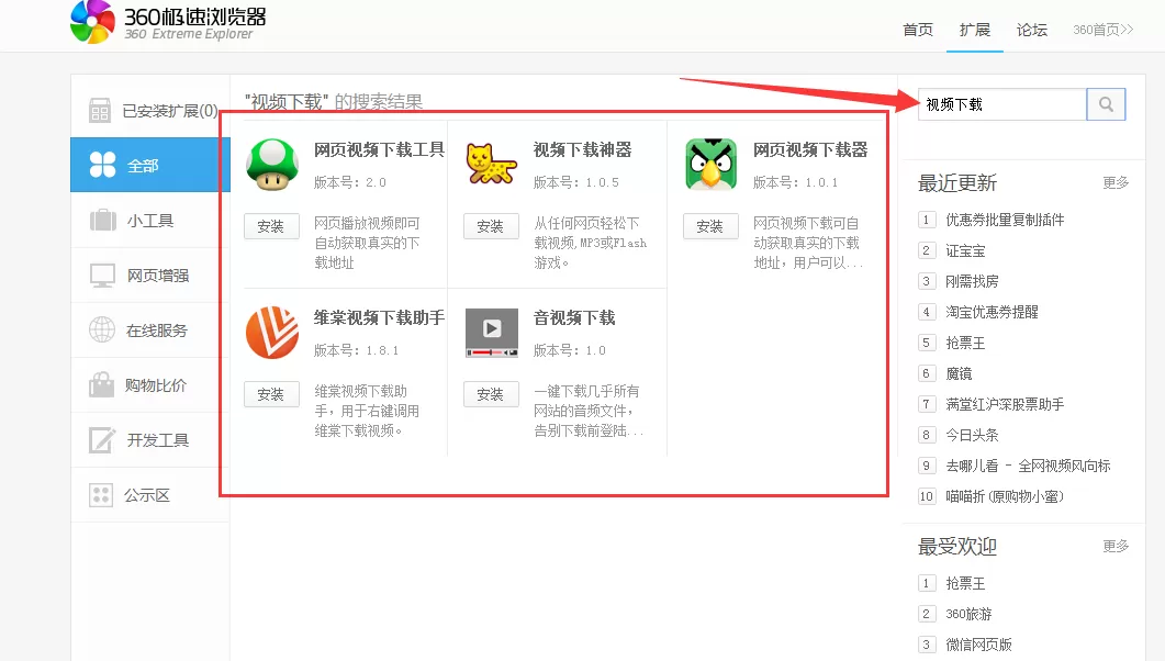在360极速浏览器中下载网页视频的图文教程