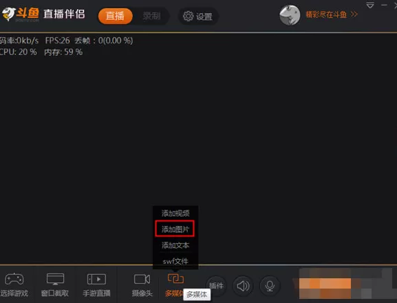 在斗鱼直播中添加图片的具体操作