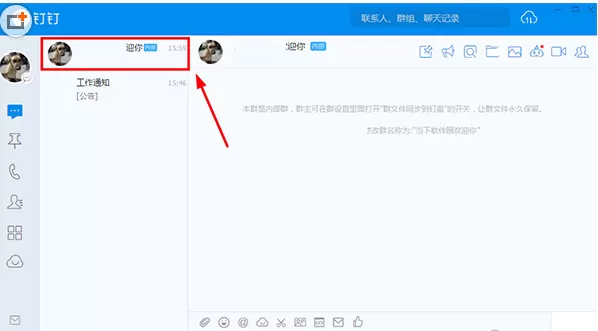 在钉钉电脑版中修改群昵称的具体操作