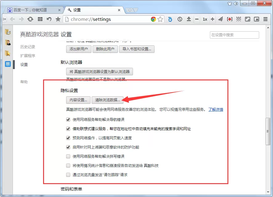 在真酷游戏浏览器中清理缓存文件的具体操作