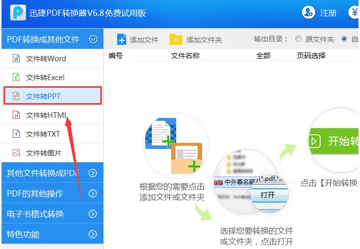 使用迅捷PDF转换器将PDF文件转换成PPT幻灯片的具体方法