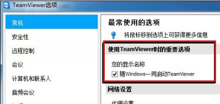 在TeamViewer中设置开机启动的具体操作