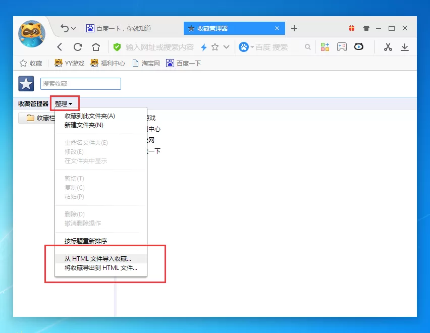 在yy浏览器中导入/导出收藏夹的具体操作