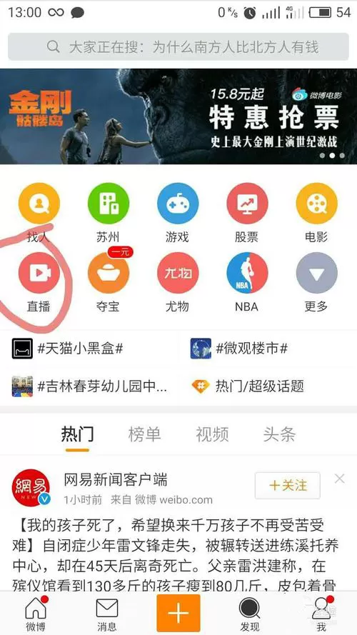 在新浪微博中看直播的具体方法介绍