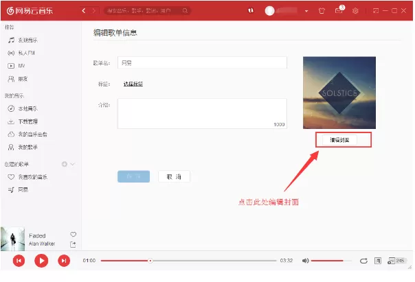 在网易云音乐中更换歌单封面的具体方法