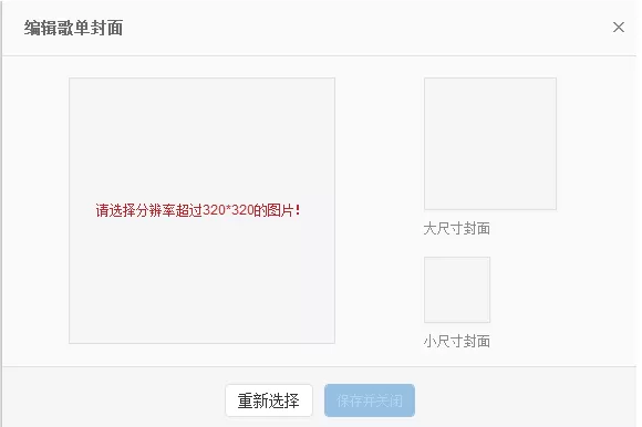在网易云音乐中更换歌单封面的具体方法