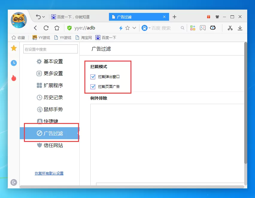 在yy浏览器中屏蔽右下角弹窗的具体操作