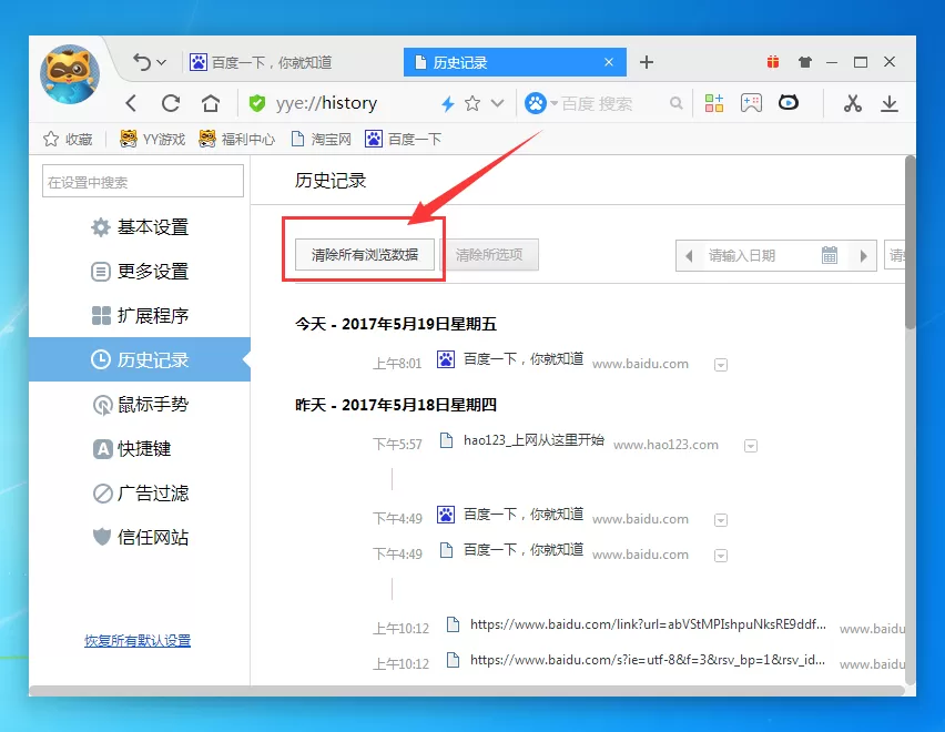在yy浏览器中删除历史记录的具体操作