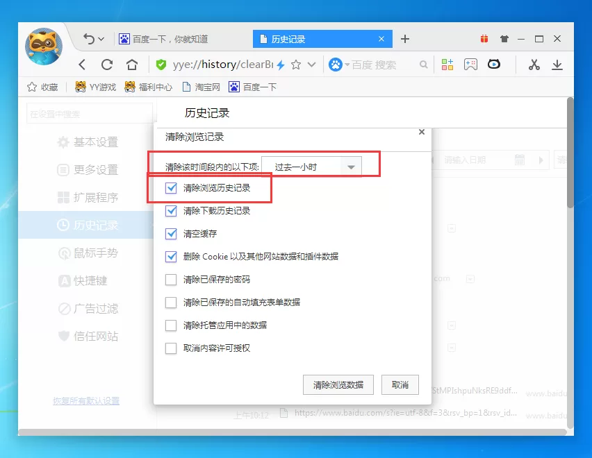在yy浏览器中删除历史记录的具体操作