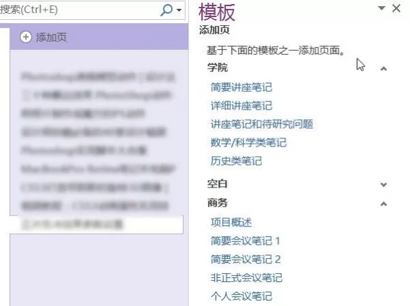OneNote中模板的具体使用方法的介绍