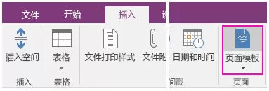 OneNote中模板的具体使用方法的介绍