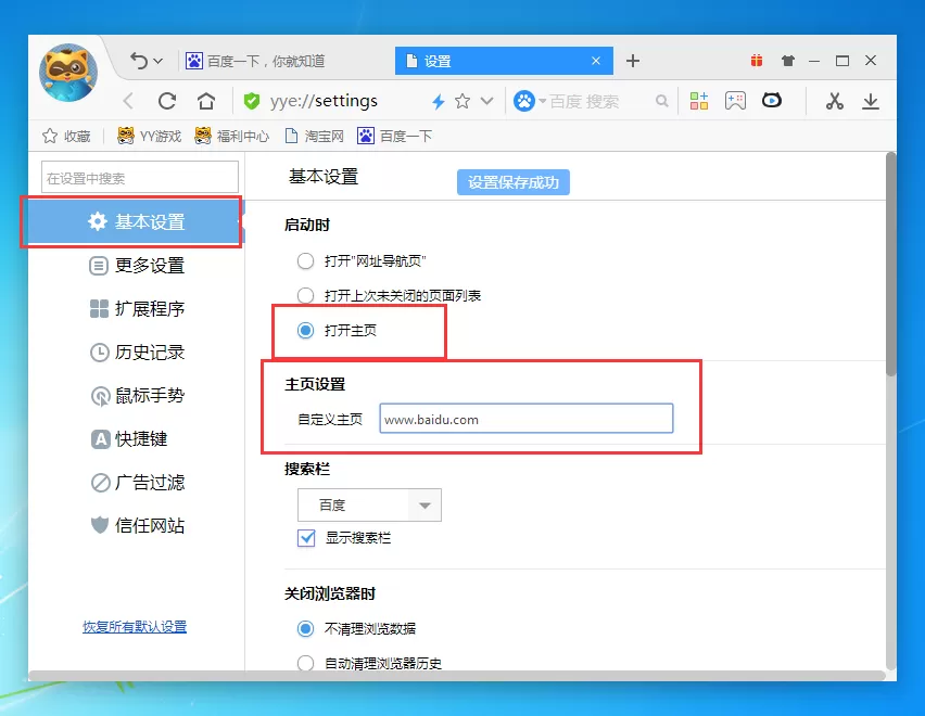 在YY浏览器中设置自定义主页的具体操作