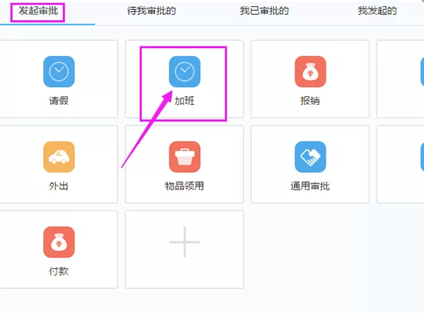 在钉钉中提交申请加班的图文解析