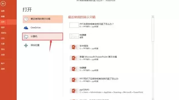 快速找回ppt文件的具体方法介绍
