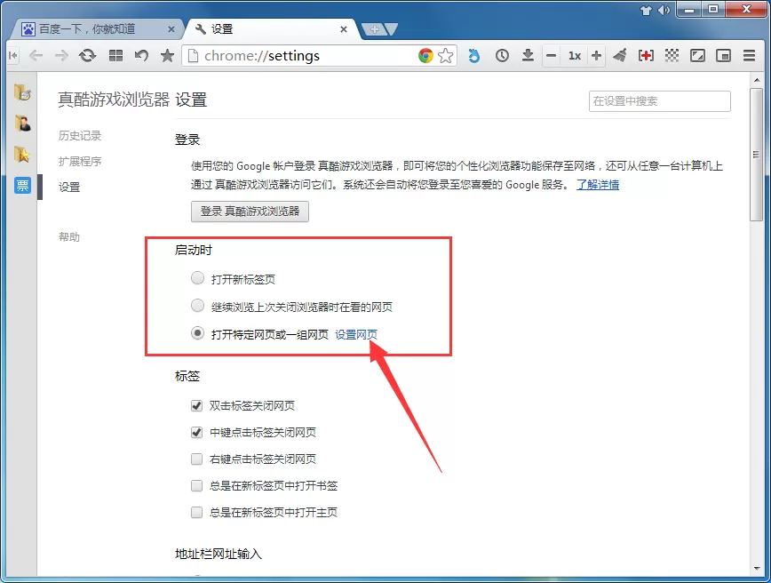 在真酷游戏浏览器中设置主页的具体操作