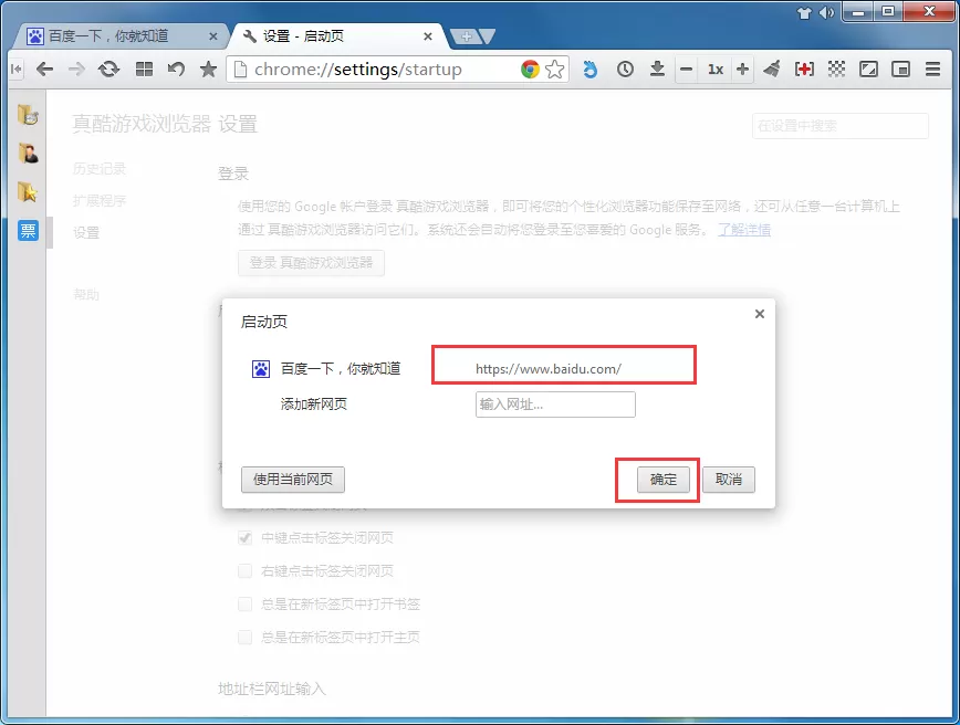 在真酷游戏浏览器中设置主页的具体操作