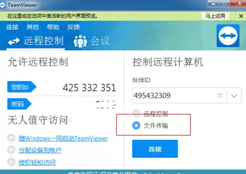 在TeamViewer中传文件的具体操作