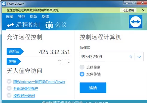在TeamViewer中传文件的具体操作