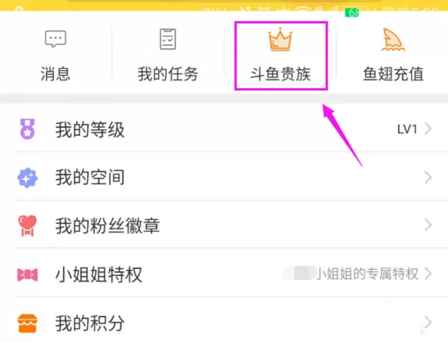 在斗鱼直播APP中开通贵族系统的具体操作