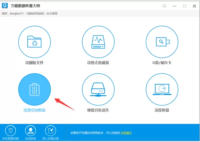 使用万能数据恢复大师还原回收站文件的具体方法