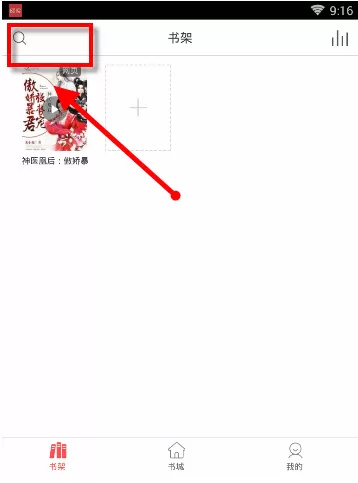 在海绵阅读app中搜索书籍资源的具体方法