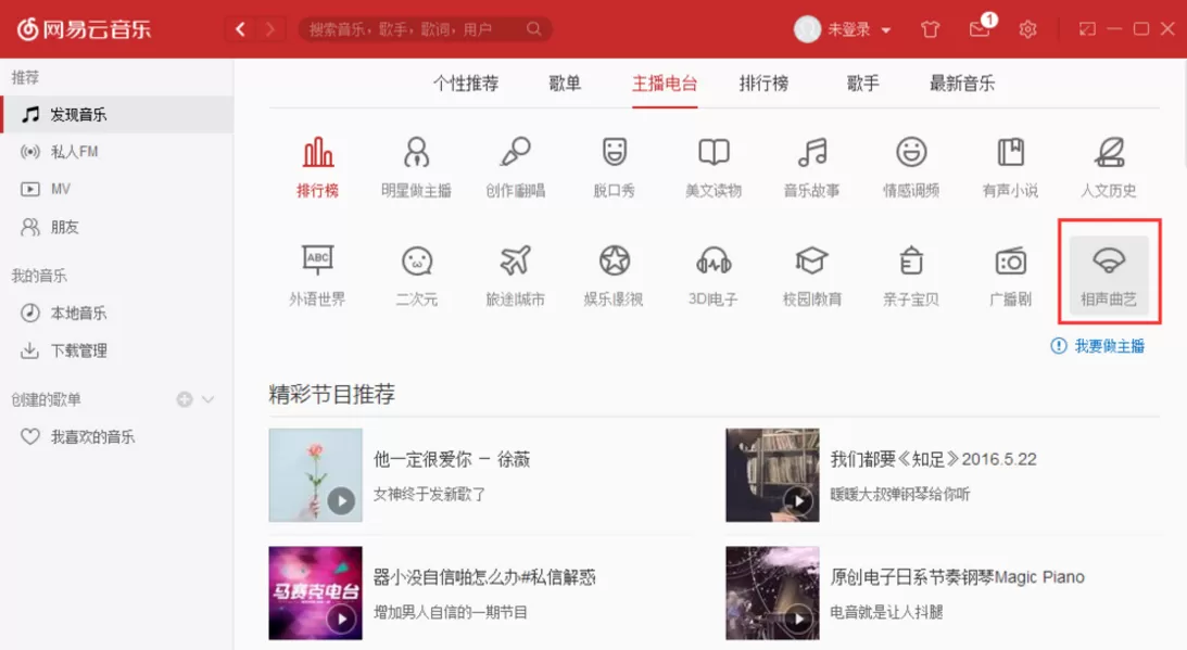 在网易云音乐APP中听相声的具体操作