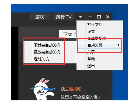 在风行播放器中设置自动关机的具体方法