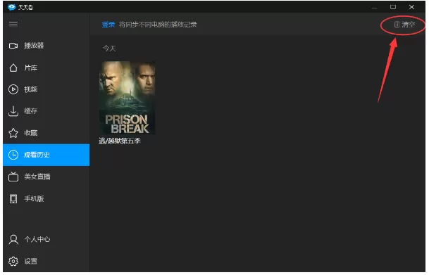 在天天看播放器中的清除观影痕迹的图文教程