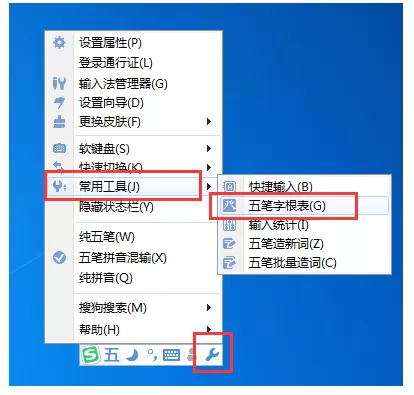 在搜狗五笔输入法中查阅字根表的图文教程