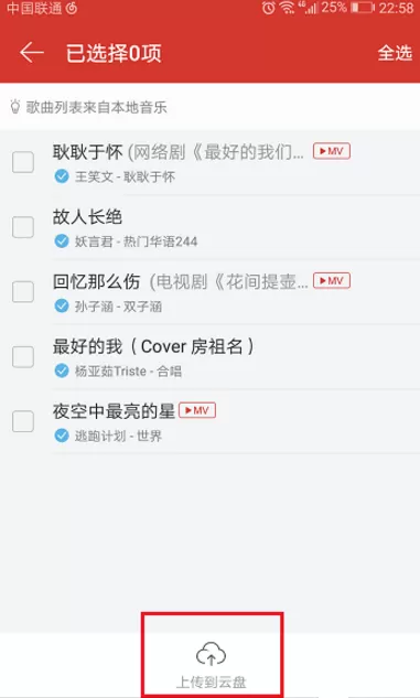 把网易云音乐中的歌曲上传到云盘的图文教程