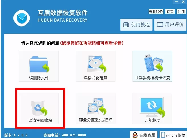使用互盾数据恢复软件恢复回收站文件的具体步骤
