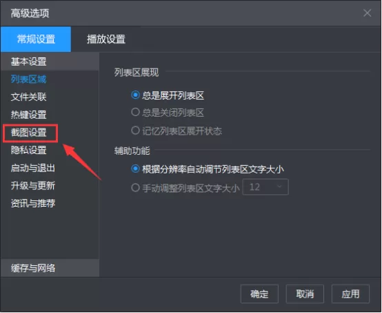 在暴风影音中截图文件存储路径的具体方法