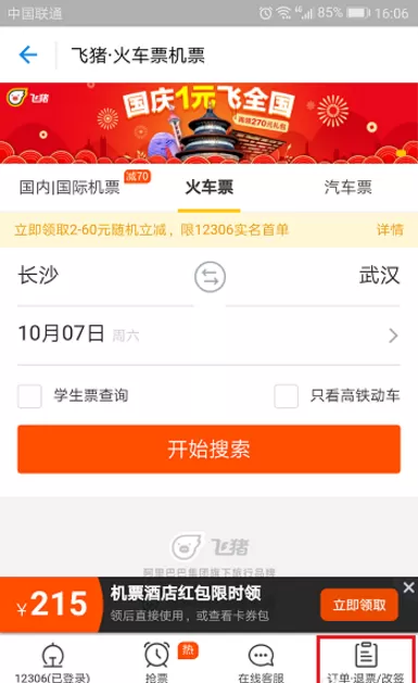 在飞猪APP中改签火车票的具体操作