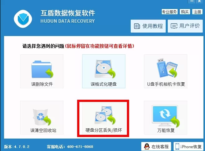 使用互盾数据恢复软件找回丢失分区的具体方法
