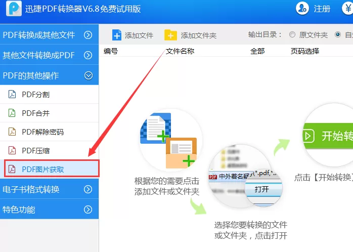 使用迅捷PDF转换器提取PDF文件中图片内容的图文教程