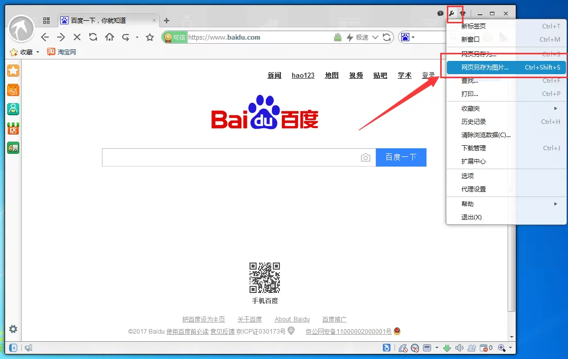 在淘宝浏览器中将网页保存成图片的具体操作