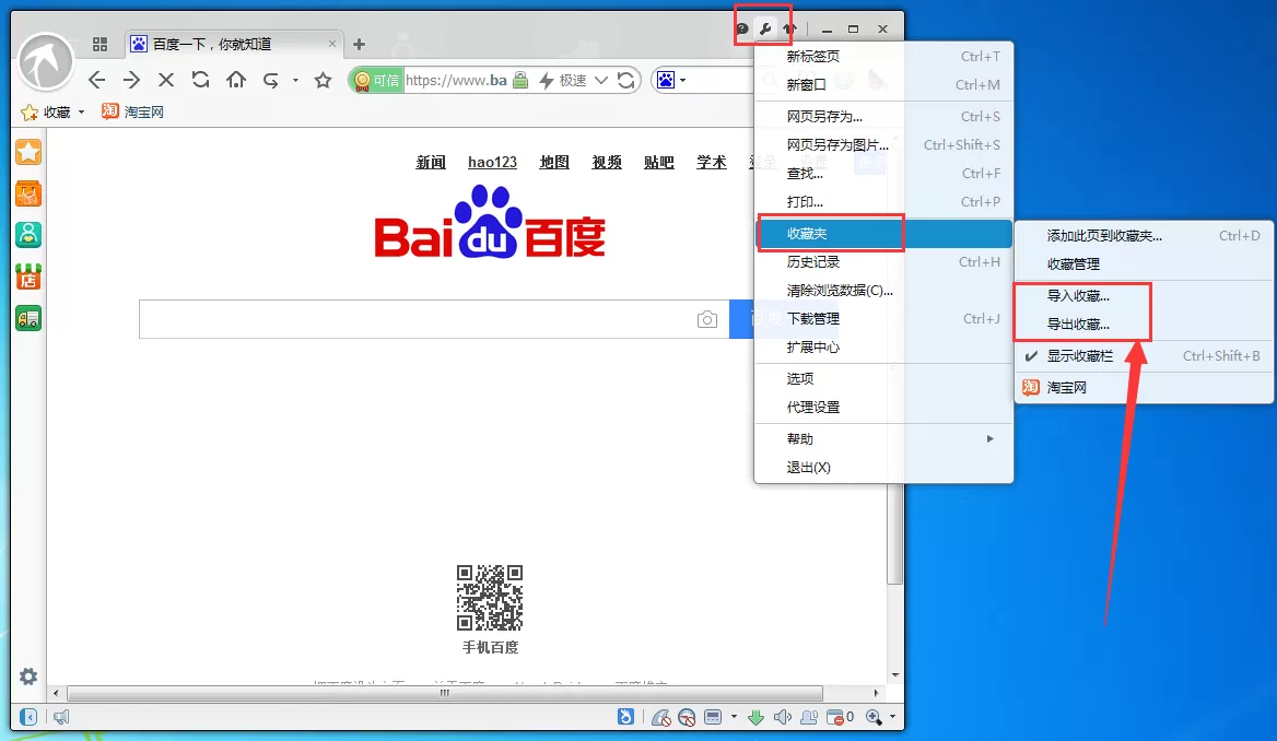 在淘宝浏览器中导入/导出收藏夹的具体操作