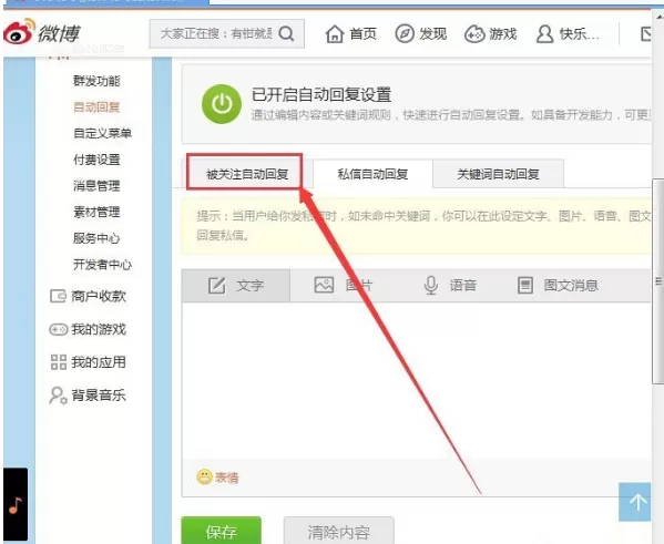 在新浪微博中设置被关注自动回复的具体方法
