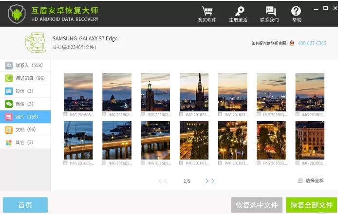 使用互盾安卓恢复大师找回手机照片的图文解析