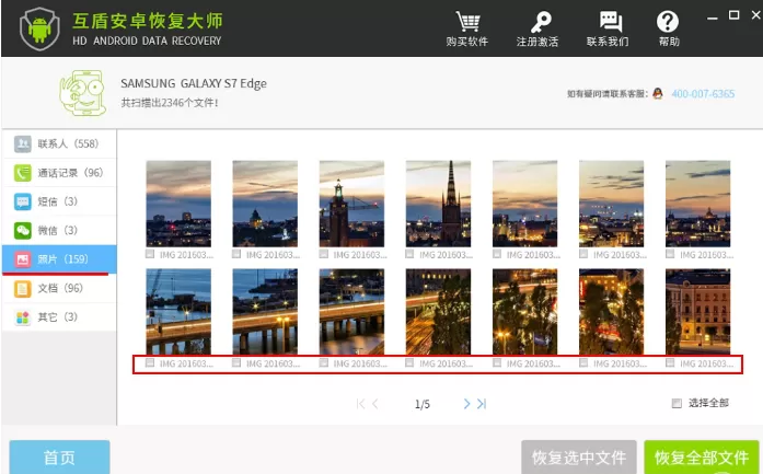 使用互盾安卓恢复大师找回手机照片的图文解析