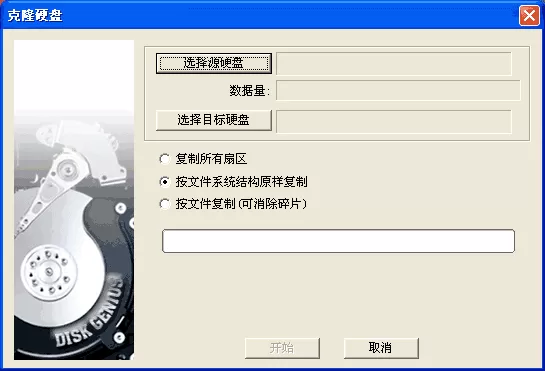 使用Diskgenius快速实现硬盘拷贝迁移的具体方法