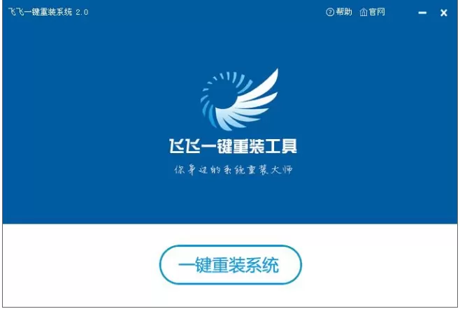 飞飞一键重装系统工具的具体使用方法介绍