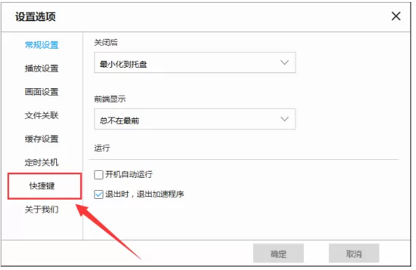 在天天看播放器中自行修改快捷键的具体方法