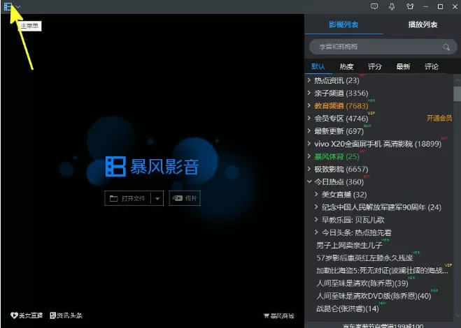 在暴风影音中关闭或打开列表区的具体方法
